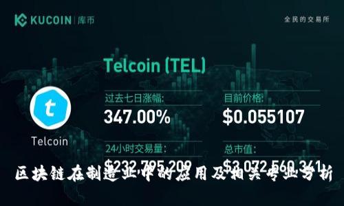 区块链在制造业中的应用及相关专业分析