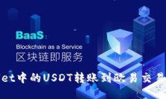 如何将TPWallet中的USDT转账到欧易交易所的详细步